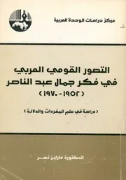 التصور القومى العربى فى فكر جمال عبد الناصر، 1952 1 دلالة