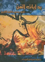 بدايات الفن فى عصور ما قبل التاريخ
