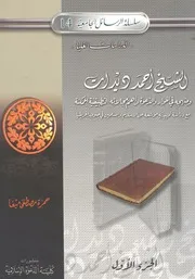 الشيخ احمد ديدات ومنهجه فى الحوار والدعوة واهم م سة تمه