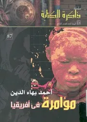 مؤامرة من افريقيا