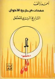 صفحات من تاريخ الاخوان التاريخ السرى للمعتقل