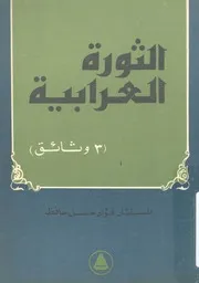 الثورة العرابية - (3 وثائق)