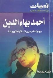 احمد بهاء الدين رجولة وعروبة قيادة وريادة