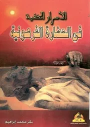 الاسرار الخفية فى الحضارة الفرعونية