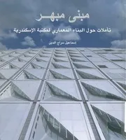 مبنى مبهر تأملات حول البناء المعمارى لمكتبة الاسكندرية