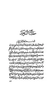 كتاب مصباح الشريعة ومفتاح الحقيقة