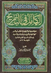 الكامل فى التاريخ