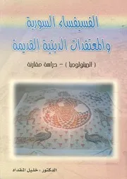 الفسيفساء السورية والمعتقدات الدينية القديمة والميث مقارنة