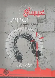 عيسى بن مريم فى القرآن والاسلام