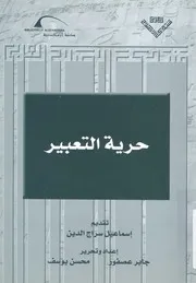 حرية التعبير