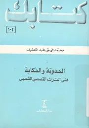 الحدوتة والحكاية فى التراث القصصى الشعبى