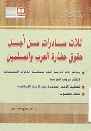 ثلاث مبادرات من اجل حقوق حضارة العرب والمسلمين