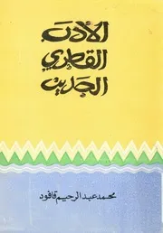 الادب القطرى الحديث