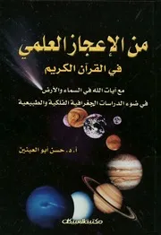 من الاعجاز العلمى فى القرآن الكريم فى ضوء الدراسات طبيعية