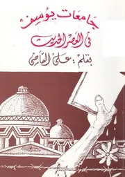 جامعات يوسف عليه السلام رب السجن احب الى مم ى اليه