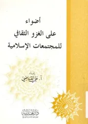 اضواء على الغزو الثقافى للمجتمعات الاسلامية