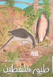 طيور فلسطين