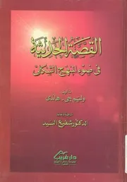 القصة الحديثة فى ضوء المنهج الشكلى