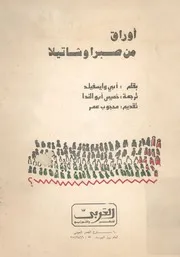 اوراق من صبرا وشاتيلا