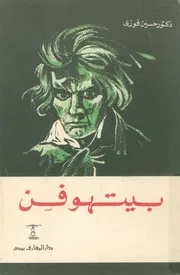 بيتهوفن