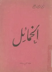 الخمائل