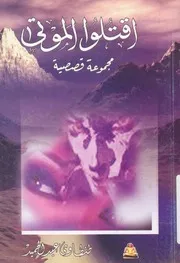 اقتلوا الموتى - مجموعة قصصية