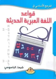 المرجع الاساسى فى قواعد اللغة العبرية الحديثة