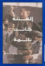 الفتنة كانت نائمة مقالات نشرت بجريدة الجزيرة، 30 س 2001م