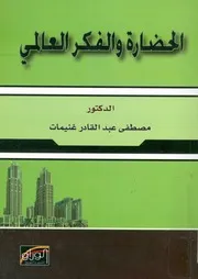 الحضارة والفكر العالمى