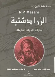 الزرادشتية ديانة الحياة الفاضلة