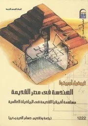 الهندسة فى مصر القديمة مساهمة افريقيا القديمة ف عالمية