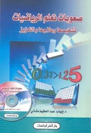 صعوبات تعلم الرياضيات تشخيصها وعلاجها بالتعزيز