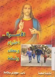 الاسرة احترام وعطاء وثقة