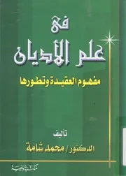 فى علم الاديان مفهوم العقيدة وتطورها