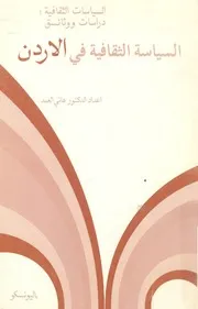 السياسة الثقافية فى الاردن