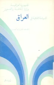 السياسة الثقافية فى العراق