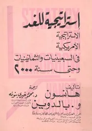 استراتيجية للغد الاستراتيجية الامريكية فى السبعين ة 2000