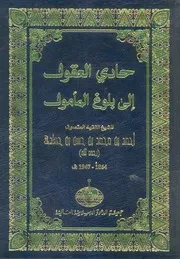 كتاب حادى العقول الى بلوغ المامول