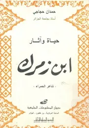 حياة واثار ابن زمرك شاعر الحمراء