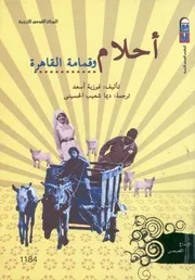 احلام وقمامة القاهرة