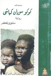 كوكو سودان كباشى - رواية