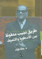 طريق نجيب محفوظ بين الاسطورة والتصوف