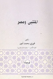 المتنبى ومصر