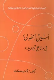 امين الخولى فى مناهج تجديده