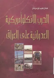 الحرب الانكلوامريكية صح، الانجلو امريكية العدوانية على العراق