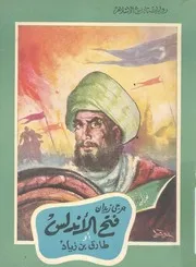 فتح الاندلس، او، طارق بن زياد رواية تاريخية تتضمن ت مى، وو