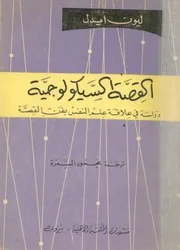 القصة السيكولوجية دراسة فى علاقة علم النفس بفن القصة