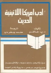 ادب امريكا اللاتينية الحديث