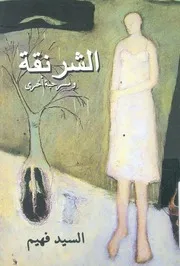 الشرنقة ومسرحية اخرى