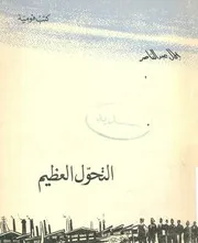 التحول العظيم